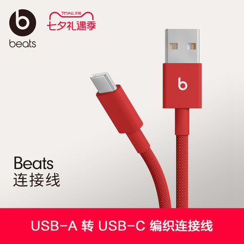 Beats USB-A 转 USB-C 编织连接线数据线充电线