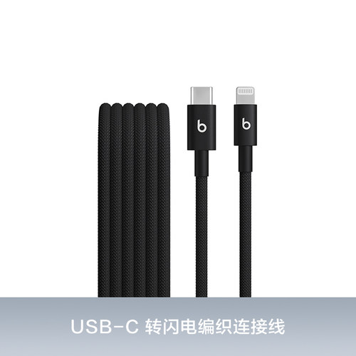 Beats USB-A 转 USB-C 编织连接线数据线充电线