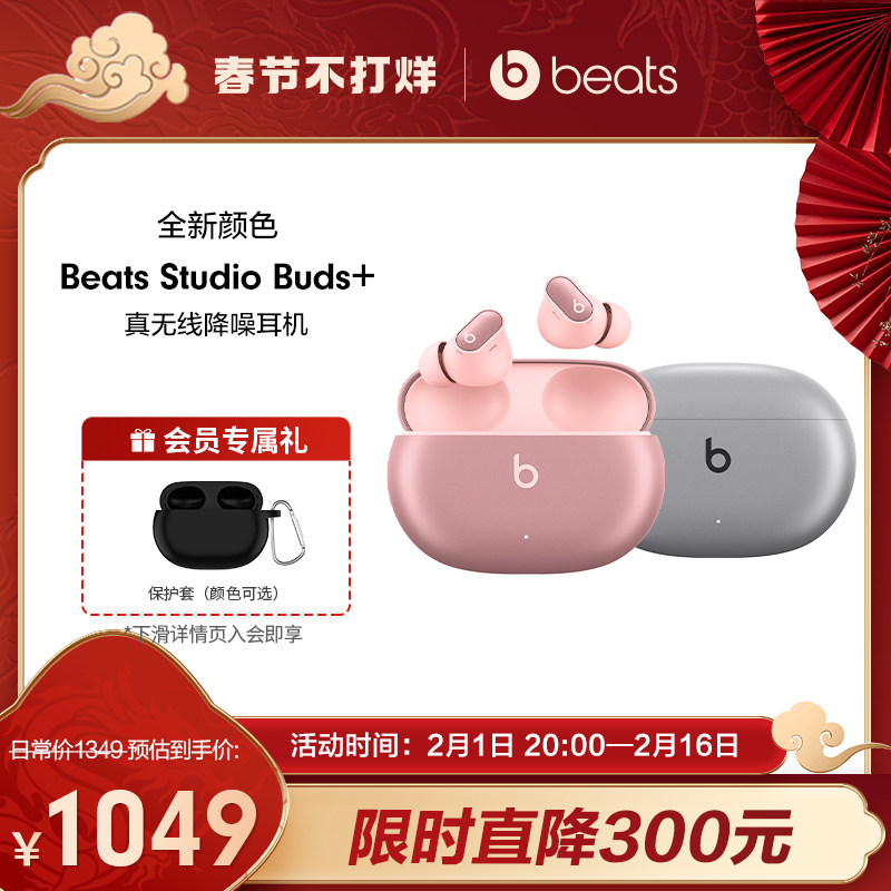 【会员加赠】Beats Studio Buds+真无线主动降噪无线蓝牙耳机入耳