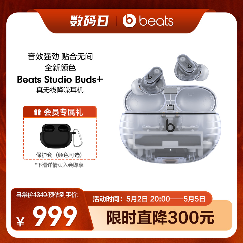 【会员加赠】Beats Studio Buds+透明款真无线降噪蓝牙耳机-封面