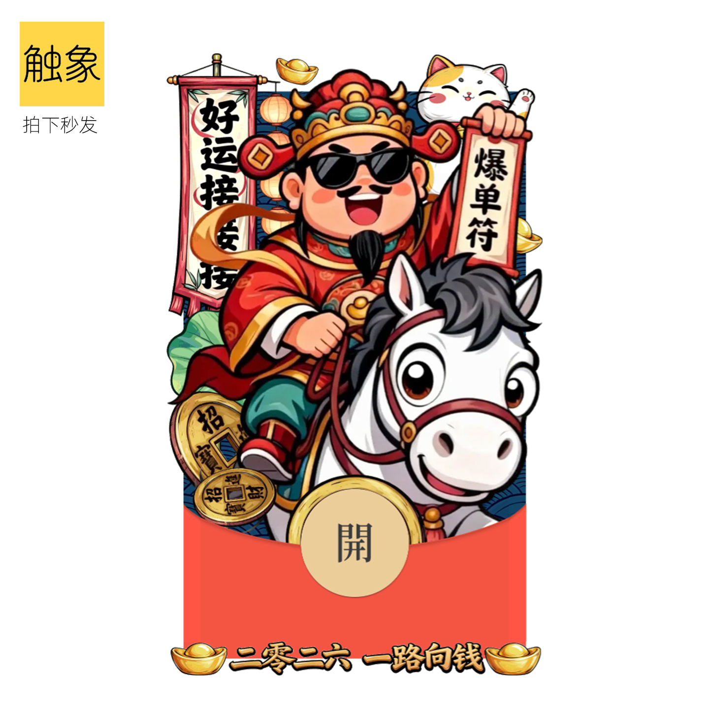 静态2026马年爆单符财神爷新年微信WVX红包封面序列号非永久