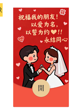 2026马年静态朋友新婚快乐祝福随份子微信WVX红包封面序列非永久
