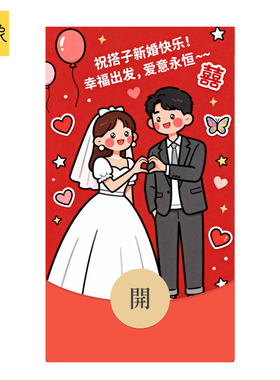 静态2026好友搭子新婚祝福随份子微信WVX红包封面序列号非永久
