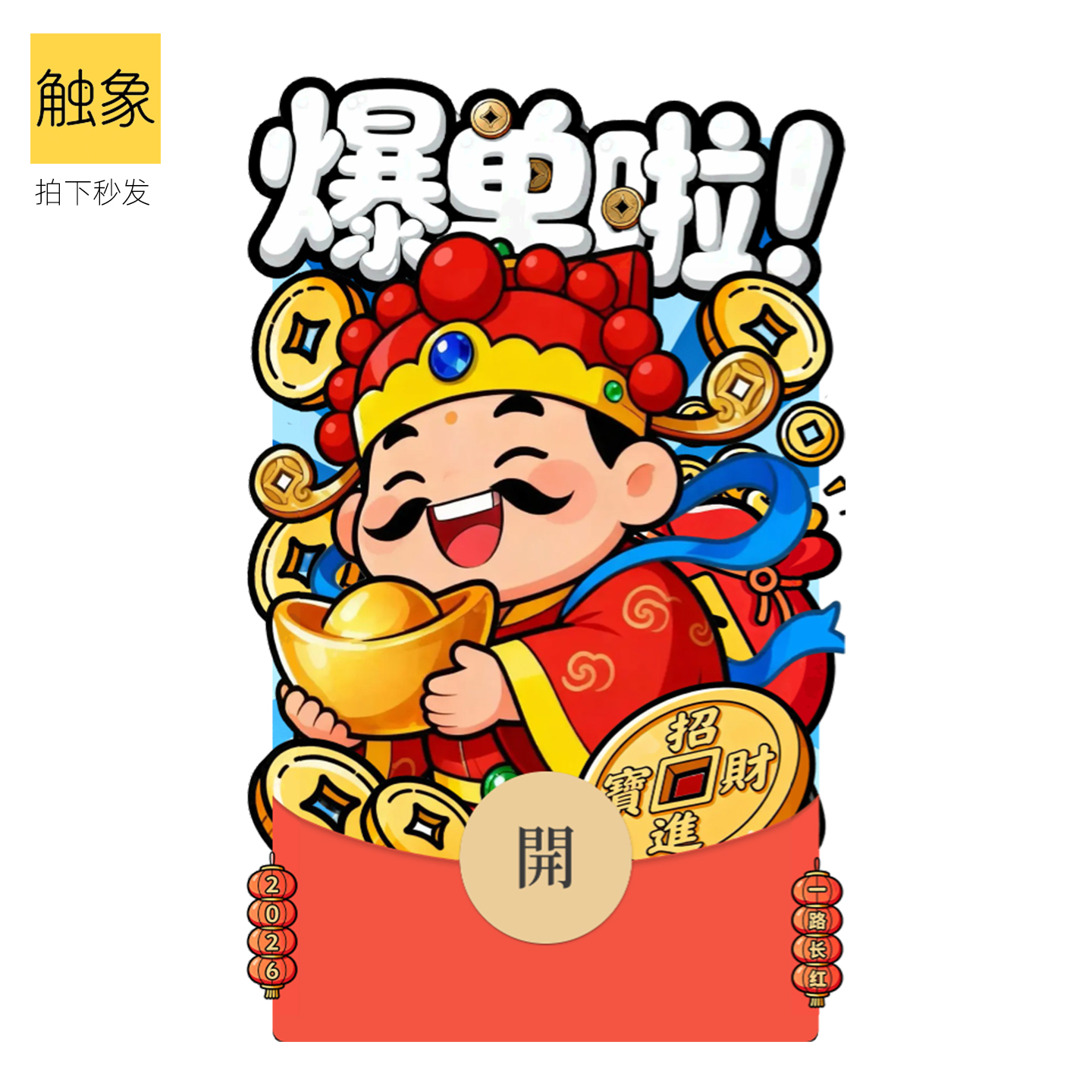 2026马年财神爆单啦静态恭喜发财微信WVX红包封面序列号非永久