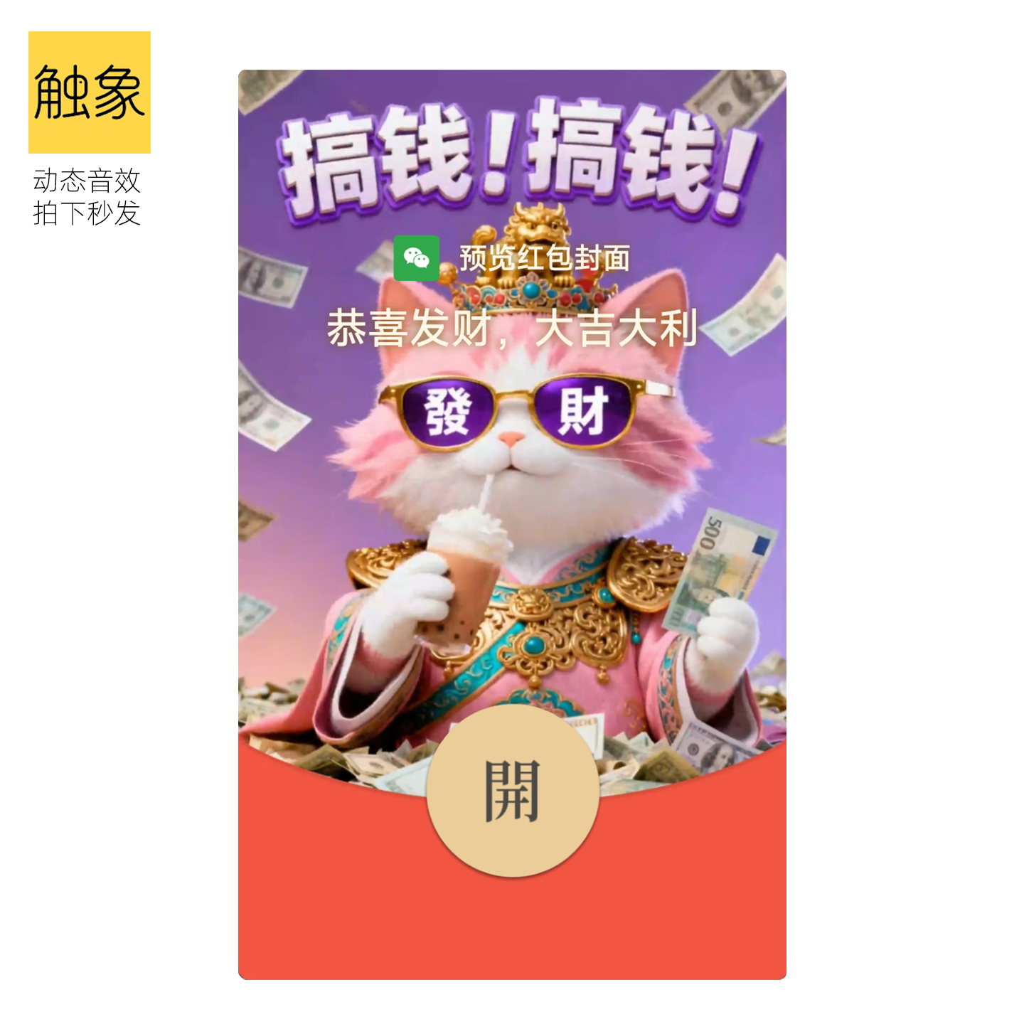 Q版VX微信红包封面动态音效2026马年新款卡通发财猫咪主题非永久