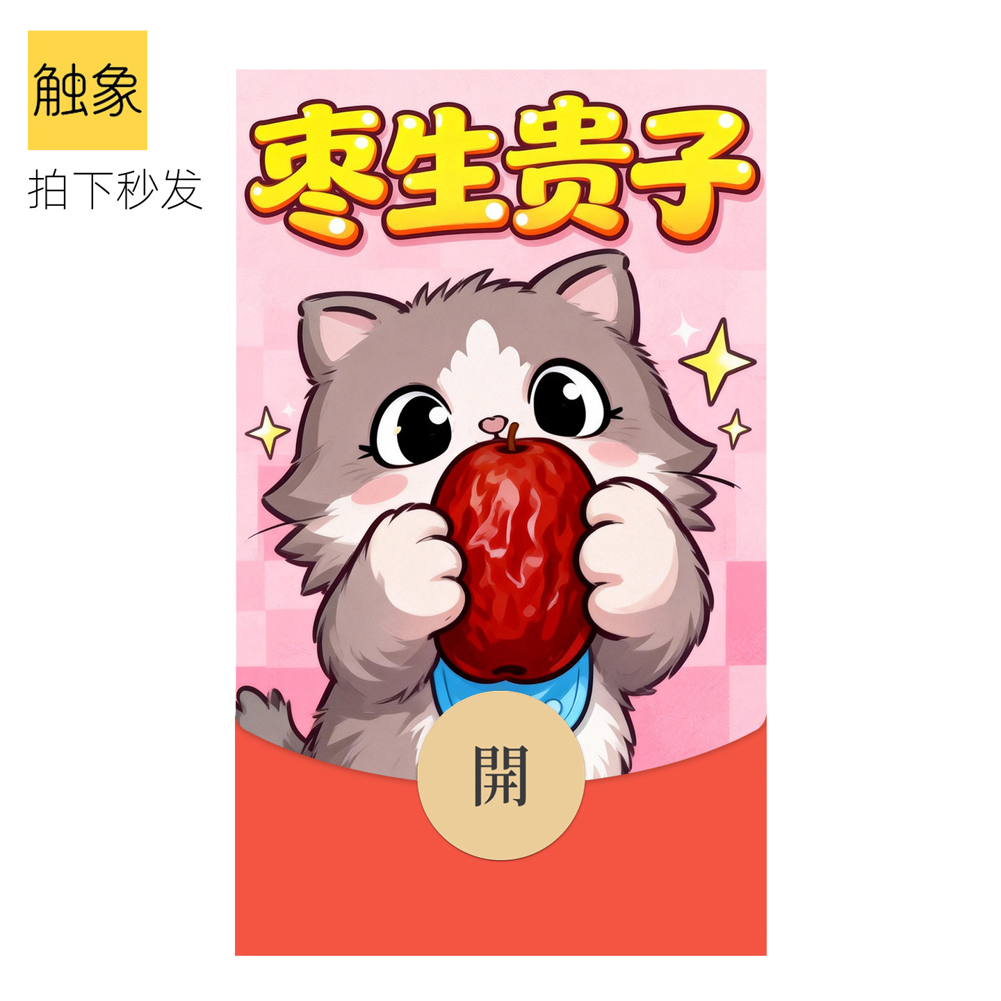 静态2026马年高级新款原创枣生贵子微信WVX红包封面序列号非永久,商务/设计服务,平面广告设计,淘宝优惠券,粉丝福利购,淘宝优惠卷