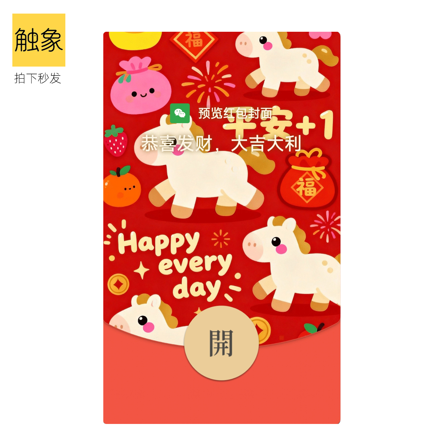 2026马年可爱小马静态创意新年快乐V微信WX红包封面非永久