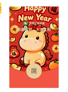2026马年静态新年快乐春节VWX微信红包封面序列号卡通可爱非永久
