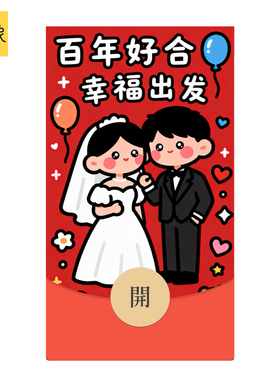 静态2026好友新婚祝福百年好和随份子微信WVX红包封面序列非永久