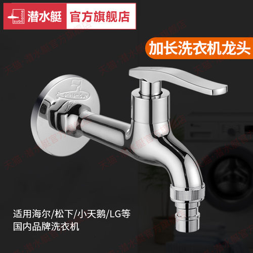 潜水艇加长洗衣机专用卡扣式单冷