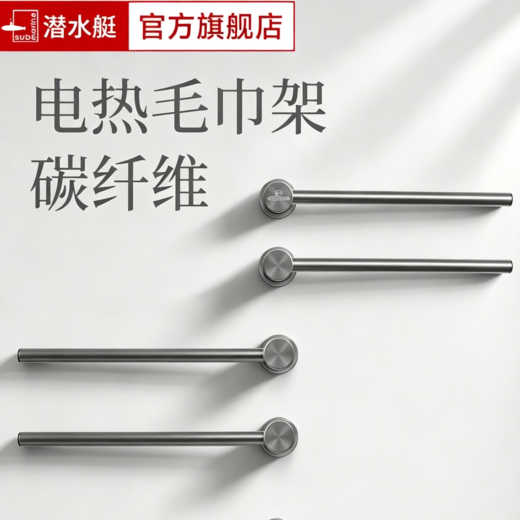 潜水艇加热定时智能毛巾架