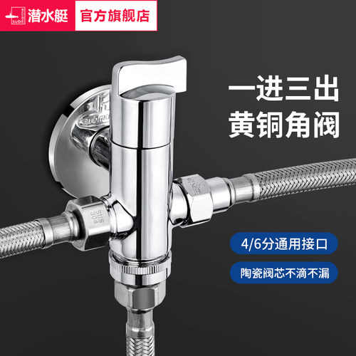潜水艇一进三出角阀全铜四通分水
