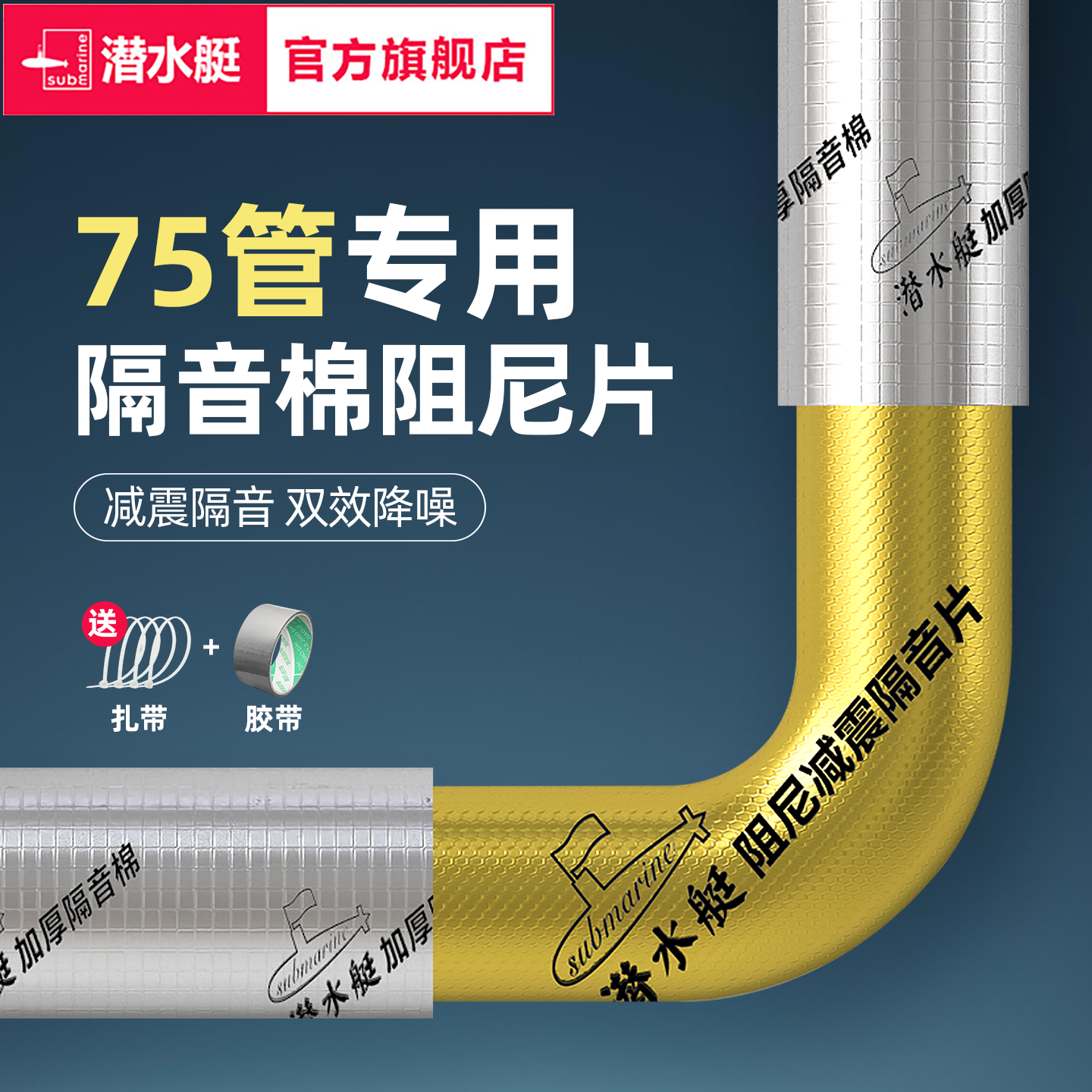 潜水艇75型下水管道隔音棉阻尼片