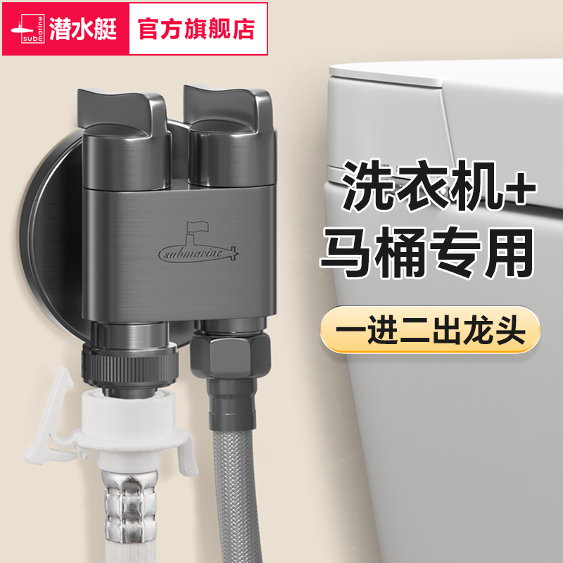 潜水艇一进二出洗衣机马桶专用龙头46分通用全自动滚筒止水阀防脱