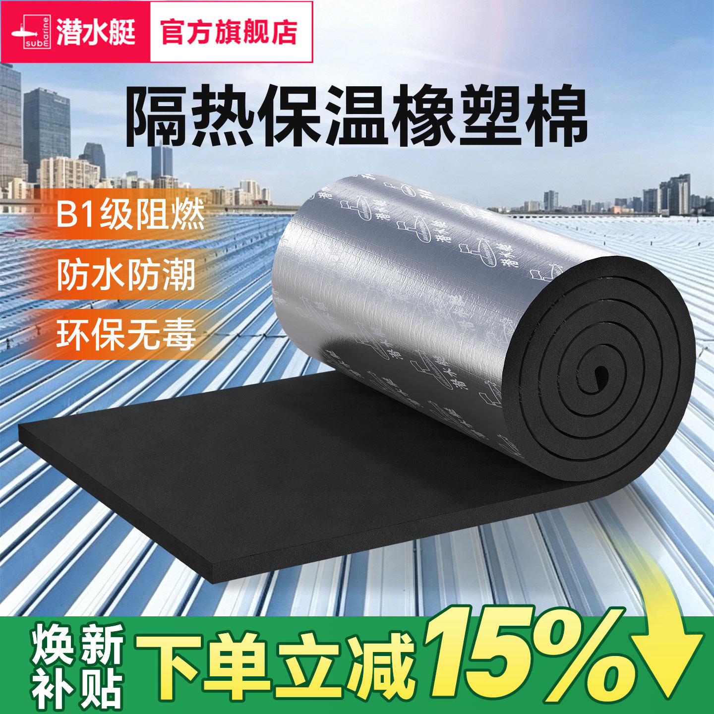 潜水艇彩钢瓦隔热棉屋顶保温防火耐高温阻燃材料自粘防晒防水楼顶