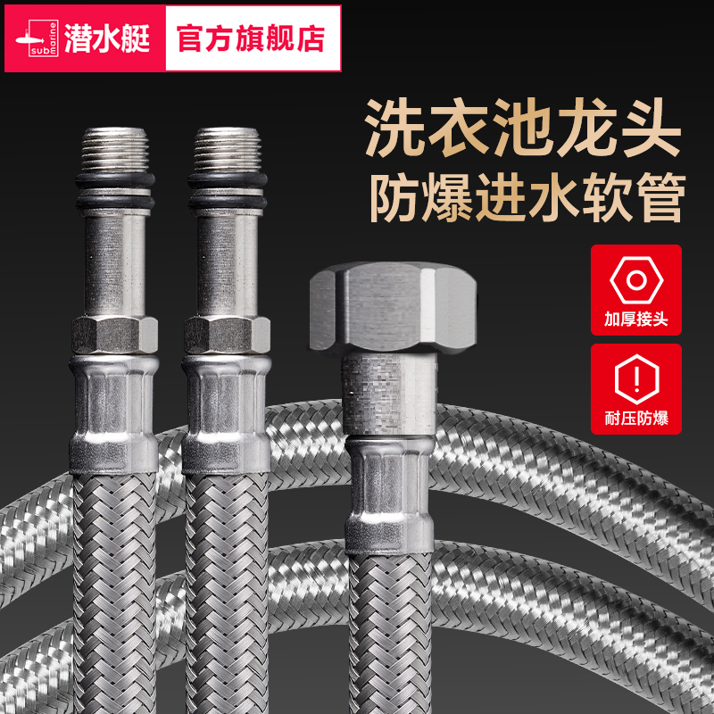 潜水艇洗衣池龙头进水管防爆冷热上水管304不锈钢编织尖头软管
