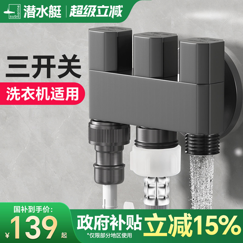 潜水艇一进三出洗衣机龙头专用自动止水阀多功能四通分水阀水龙头