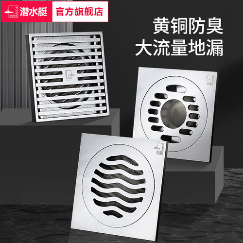 潜水艇全铜防臭地漏官方旗舰店