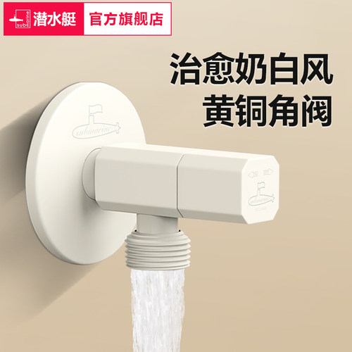 潜水艇奶白角阀黄铜三角阀门冷热水开关家用热水器通用官方旗舰店