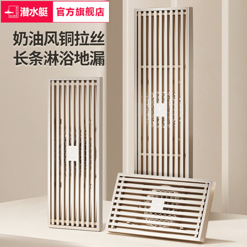 潜水艇防臭加长条铜地漏淋浴房