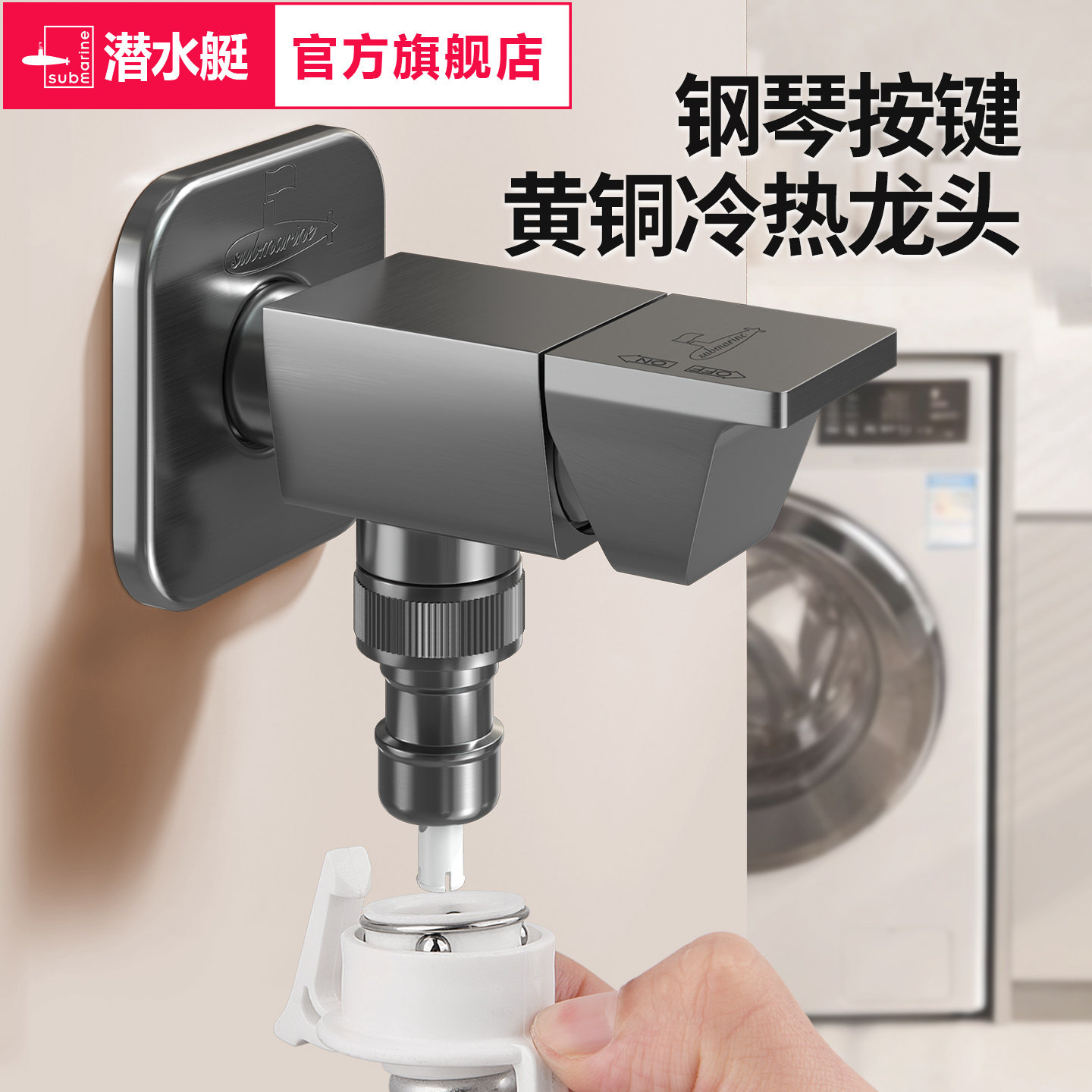 潜水艇钢琴按键铜全自动洗衣机龙头黄铜冷热滚筒专用水龙头防爆