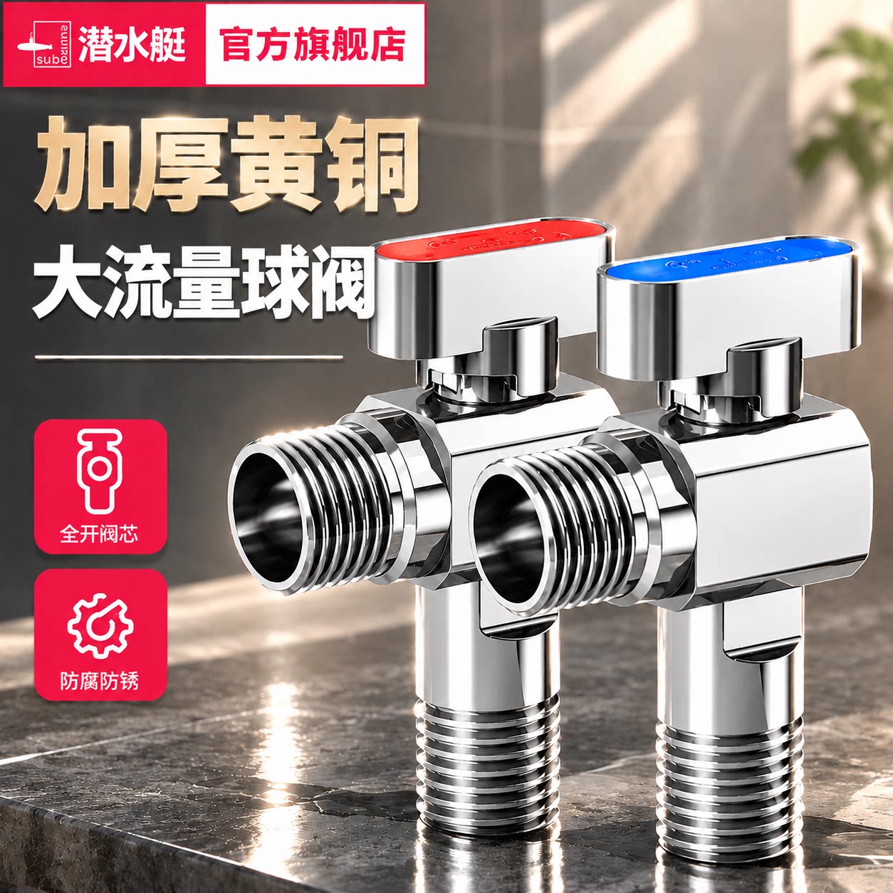 潜水艇球阀大流量燃气热水器水阀直通全开关阀铜角阀冷热水三角阀
