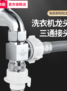 潜水艇洗衣机水龙头三通一分二接头止水进水管一进二出分流分水阀