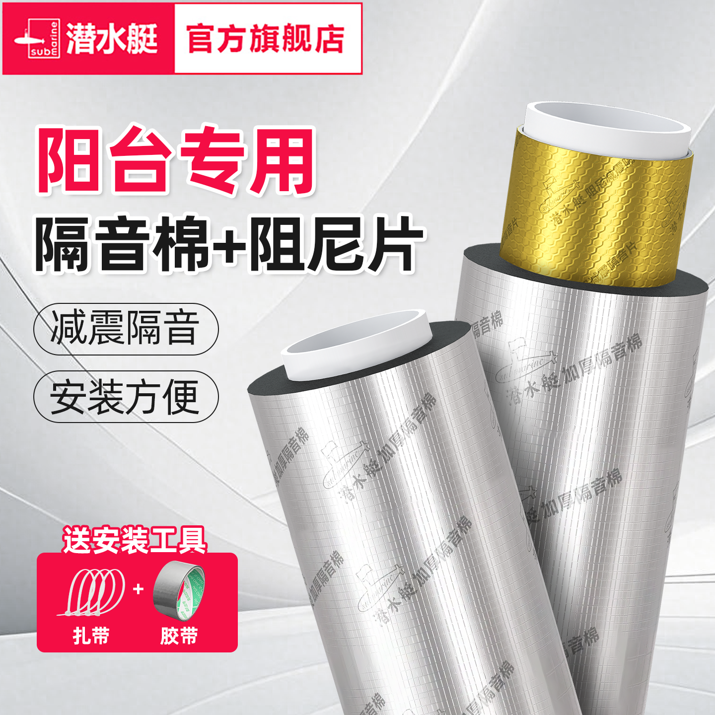 潜水艇阳台下水管道隔音棉阻尼片