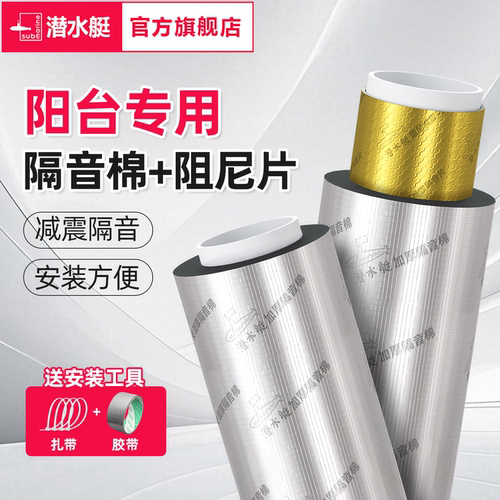 潜水艇阳台下水管道隔音棉阻尼片