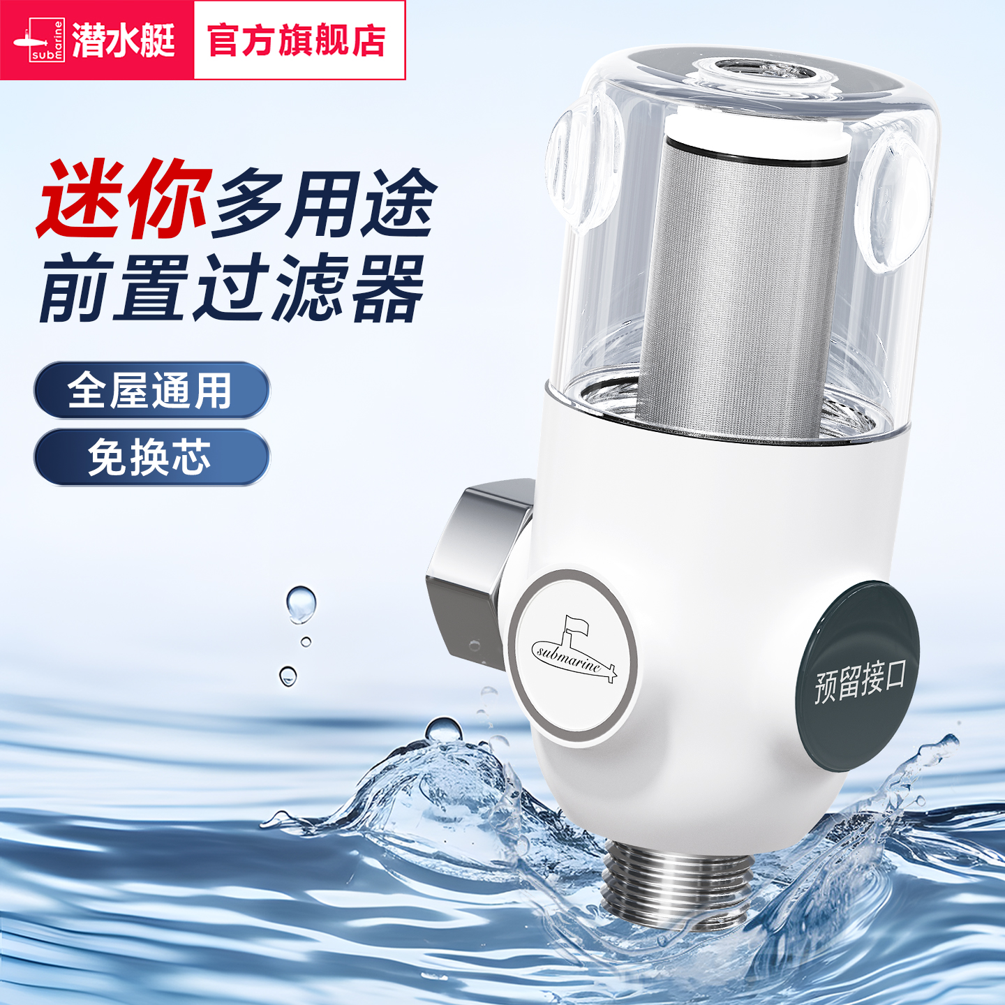 潜水艇迷你前置过滤器家用免换芯可清洗网大流量除垢净水除氯护肤