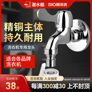 潜水艇家用全自动洗衣机水龙头46分滚筒专用拖把池单冷快开龙头