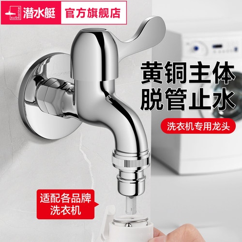潜水艇家用全自动洗衣机水龙头