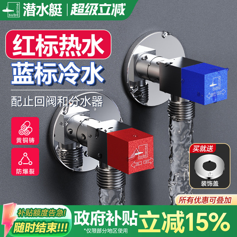 【政府补贴15%】潜水艇角阀黄铜大流量家用通用冷热水开关三角阀