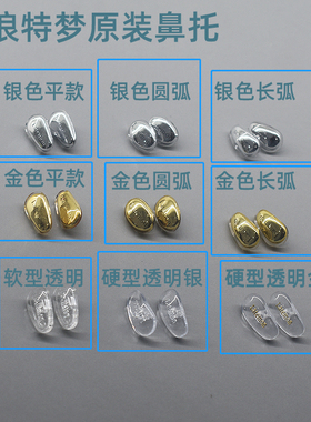 浪特梦Latemon原装眼镜通用鼻托 银色 金色 鼻拖  一对装送螺丝刀