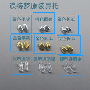 浪特梦Latemon原装眼镜通用鼻托 银色 金色 鼻拖 一对装送螺丝刀