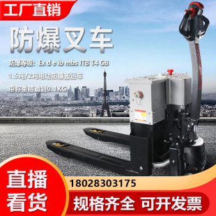 防爆叉车电动防爆车堆高车托盘车站驾式1.5吨2吨电动危险区专用车