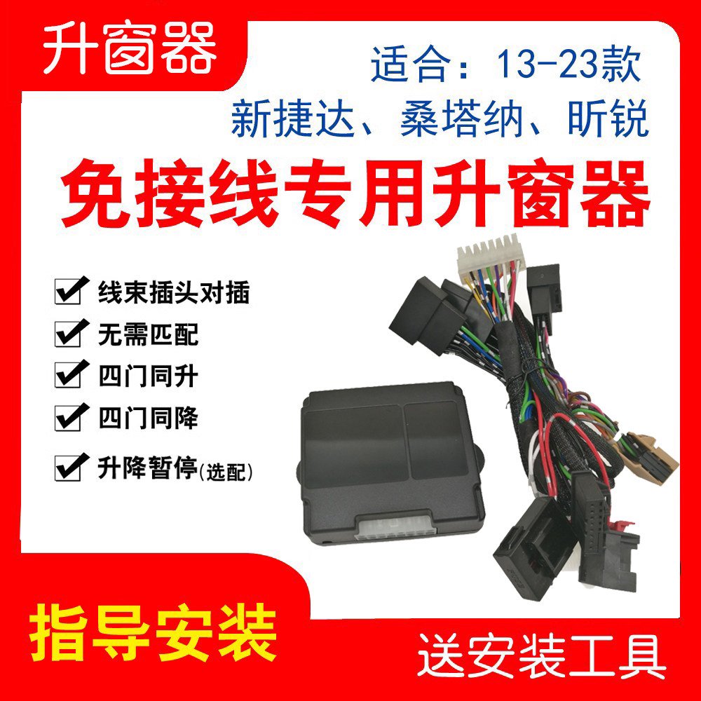 适用大众新捷达桑塔纳昕锐昕动浩纳一键自动遥控升窗器玻璃关窗器