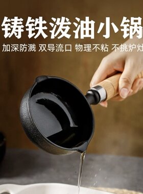 全国包邮泼油热油小锅迷你铸铁煎蛋锅平底烧油淋油浇油专用小铁锅