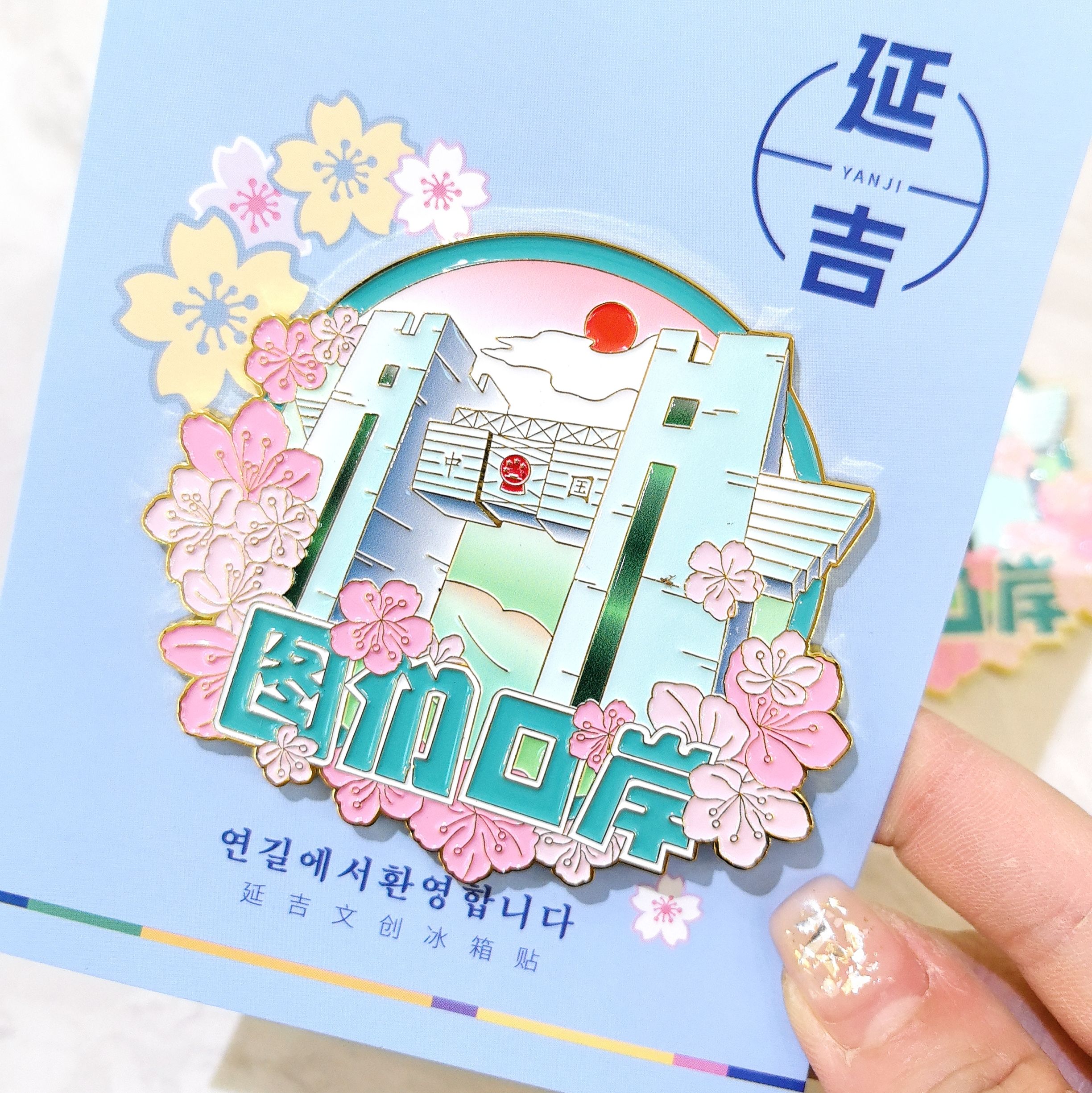 延边旅游纪念品图们口岸金属冰箱贴文创礼品伴手礼磁贴网红城市