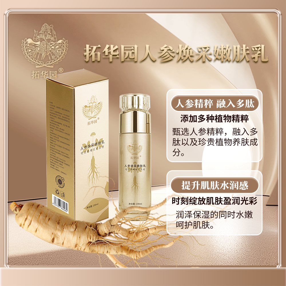 拓华园人参焕采嫩肤乳补水保湿滋润肌肤改善干燥粗糙面霜乳液正品