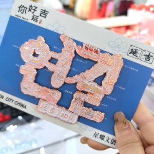 延吉旅游纪念品文创冰箱贴朝文韩文字绘打卡延吉图们文创伴手礼新