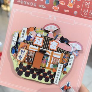 延吉伴手礼朝鲜族文创延吉民俗园卡通冰箱贴延吉冰箱贴延吉礼品