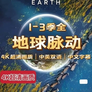 地球脉动纪录片4K高清1-3季地球脉动视频英语学习雅思口语练习