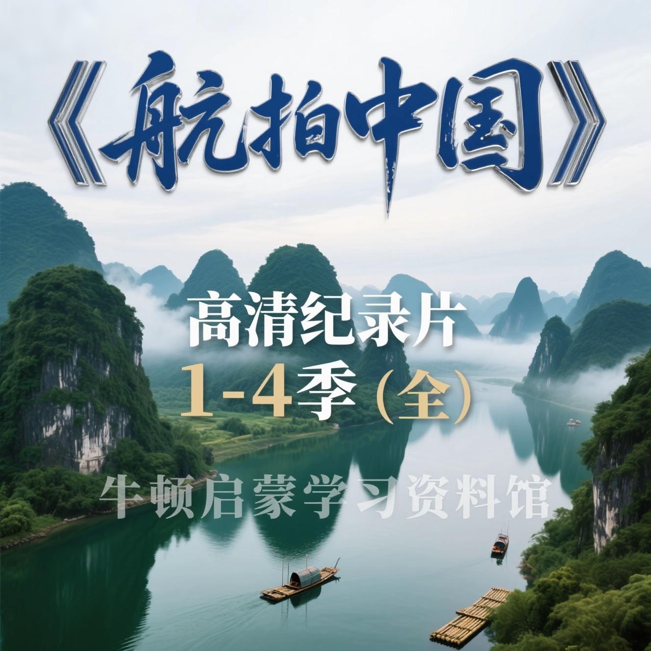 航拍中国纪录片超高清1-4季祖国大好河山视频大江名川风景航拍