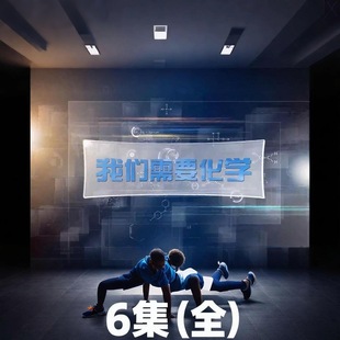 我们需要化学纪录片6集全视频素材1080P国语中字化学启蒙数理化