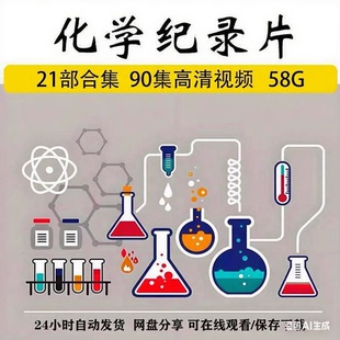 化学纪录片化学启蒙视频门捷列夫很忙美丽化学化学我们需要化学