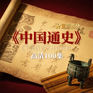 中国通史纪录片高清100集1080p全集历史科普视频高清历史纪录片