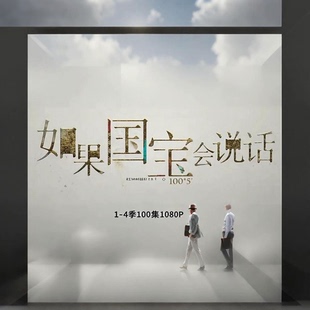 如果国宝会说话语文知识点纪录片高清1080P1-4季共100集2025更新