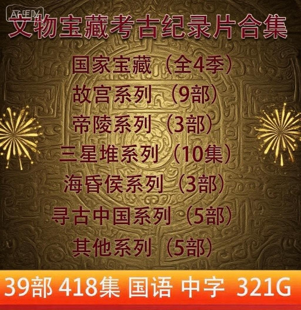 39部文物纪录片合集国家宝藏故宫纪录片帝陵纪录片