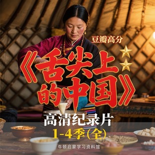 舌尖上的中国纪录片高清1080p1-4季全28集美食档吃遍全国美食视频